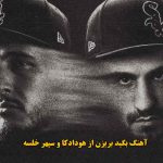 دانلود آهنگ بگید بریزن هودادکا و سپهر خلسه
