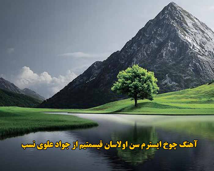 دانلود آهنگ چوخ ایسترم سن اولاسان قیسمتیم جواد علوی نسب دانلود آهنگ چوخ ایسترم سن اولاسان قیسمتیم جواد علوی نسب