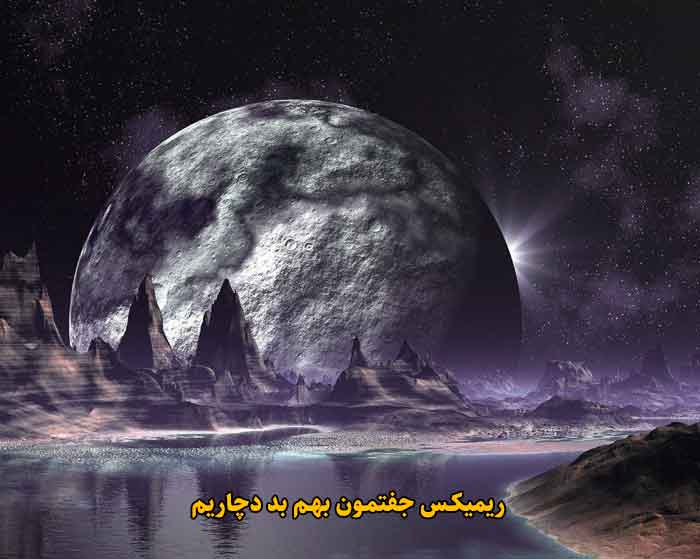 دانلود ریمیکس جفتمون بهم بد دچاریم از خجسته و علی سورنا و بیگ شگی