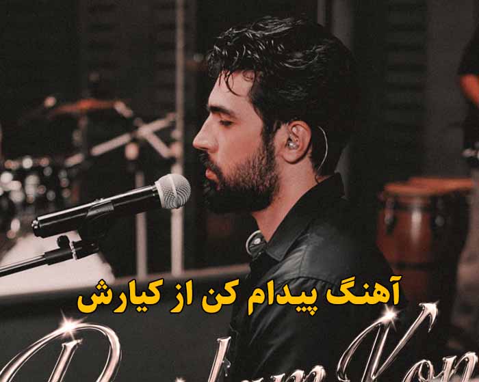 دانلود آهنگ پیدام کن کیارش