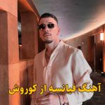 دانلود آهنگ فیانسه کوروش Fiancée