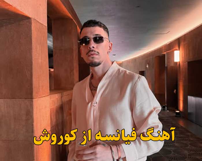 دانلود آهنگ فیانسه کوروش دانلود آهنگ فیانسه کوروش