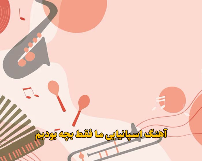 دانلود آهنگ اسپانیایی ما فقط بچه بودیم