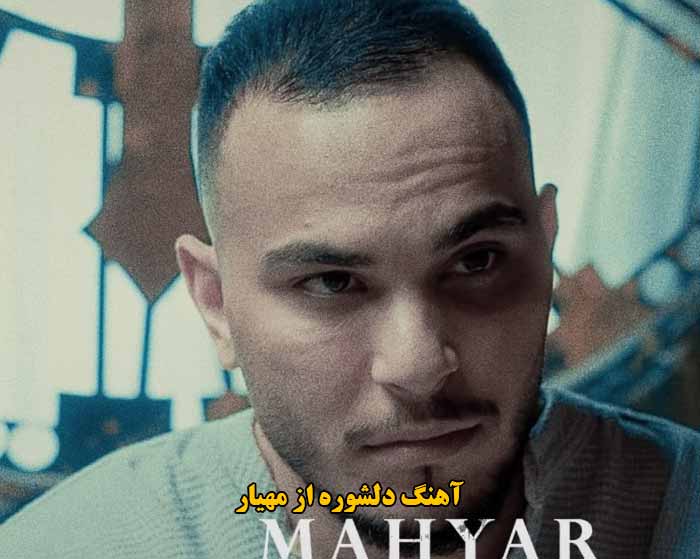 دانلود آهنگ دلشوره مهیار