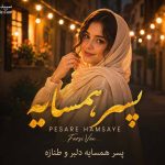دانلود آهنگ پسر همسایه دلبر و طنازه هوش مصنوعی با صدای زن / پسر همسایه نگام کن دوباره دانلود آهنگ پسر همسایه دلبر و طنازه هوش مصنوعی با صدای زن / پسر همسایه نگام کن دوباره