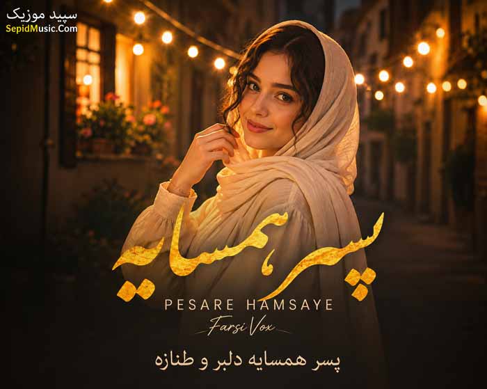 دانلود آهنگ پسر همسایه نگام کن دوباره هوش مصنوعی با صدای زن ماجد دانلود آهنگ پسر همسایه نگام کن دوباره هوش مصنوعی با صدای زن ماجد