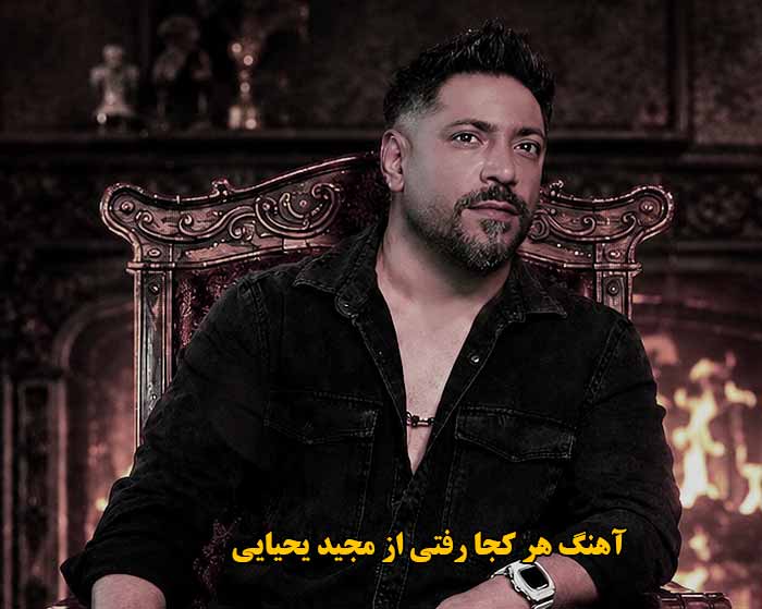دانلود آهنگ هر کجا رفتی مجید یحیایی دانلود آهنگ هر کجا رفتی مجید یحیایی