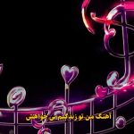 دانلود آهنگ من تو زندگیم بی خواهش ریمیکس اینستا غمگین ترند شده دانلود آهنگ من تو زندگیم بی خواهش ریمیکس اینستا غمگین ترند شده