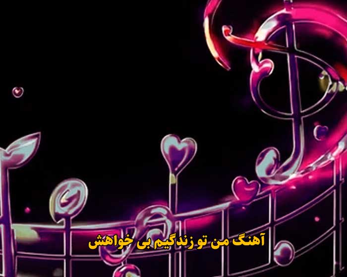 دانلود آهنگ من تو زندگیم بی خواهش