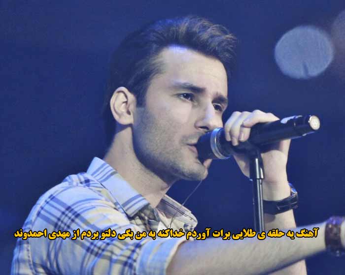 دانلود آهنگ یه حلقه ی طلایی برات آوردم خداکنه به من بگی دلتو بردم مهدی احمدوند دانلود آهنگ یه حلقه ی طلایی برات آوردم خداکنه به من بگی دلتو بردم مهدی احمدوند