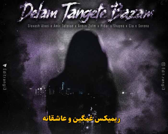 دانلود ریمیکس دلم تنگته بازم از مهدی احمدوند و آرمین زارعی و شایع و سیاوش علایی و امیر تتلو و پیدار و سیا و علی سورنا دانلود ریمیکس دلم تنگته بازم از مهدی احمدوند و آرمین زارعی و شایع و سیاوش علایی و امیر تتلو و پیدار و سیا و علی سورنا