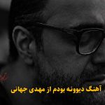 دانلود آهنگ دیوونه بودم مهدی جهانی / دیوونه بودم میدونم پای تو که رفتی موندم