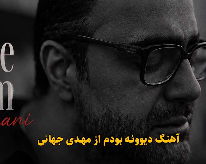 دانلود آهنگ دیوونه بودم مهدی جهانی