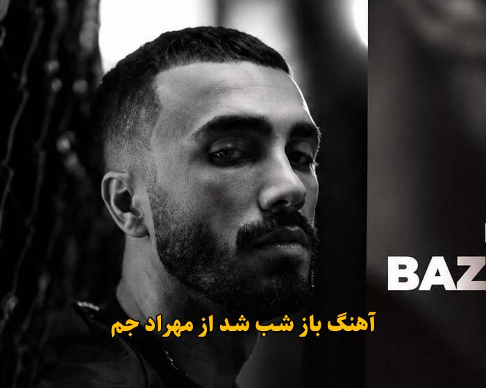 دانلود آهنگ باز شب شد مهراد جم دانلود آهنگ باز شب شد مهراد جم