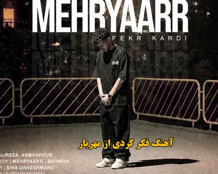 دانلود آهنگ فکر کردی مهریار دانلود آهنگ فکر کردی مهریار