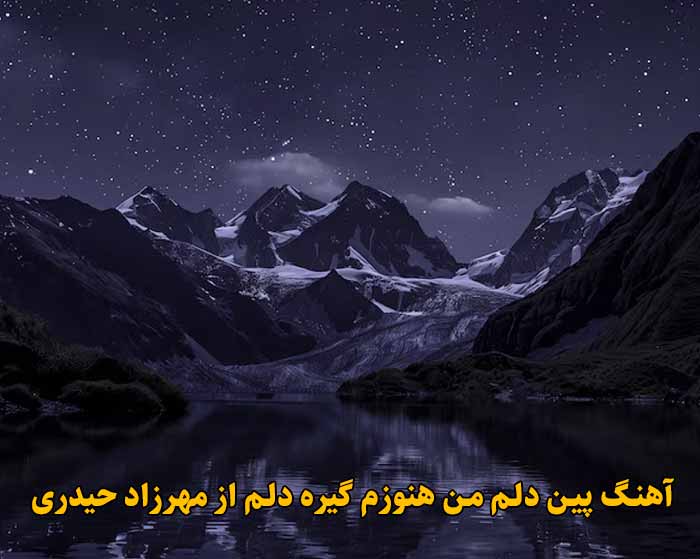 دانلود آهنگ پین دلم من هنوزم گیره دلم مهرزاد حیدری