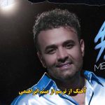 دانلود آهنگ از ترسم میثم ابراهیمی / دیگه من عاشق نمیشم از ترسم دانلود آهنگ از ترسم میثم ابراهیمی / دیگه من عاشق نمیشم از ترسم