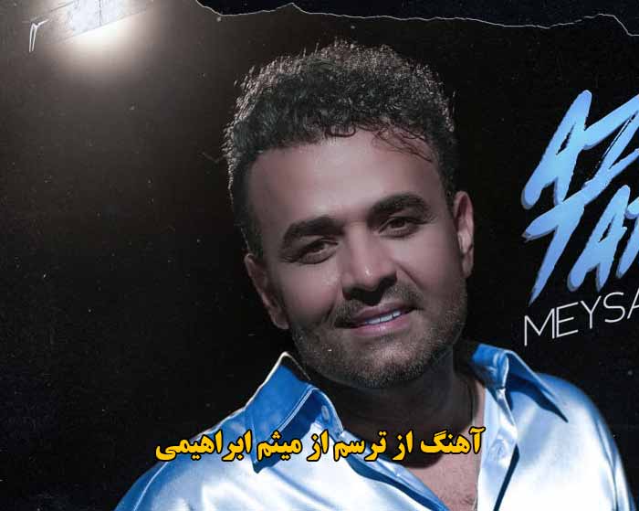دانلود آهنگ از ترسم میثم ابراهیمی دانلود آهنگ از ترسم میثم ابراهیمی