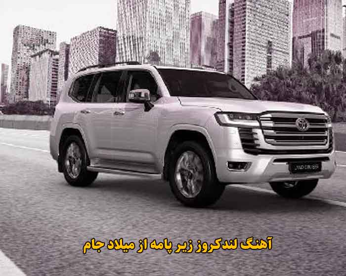 دانلود آهنگ لندکروز زیر پامه میلاد جام دانلود آهنگ لندکروز زیر پامه میلاد جام