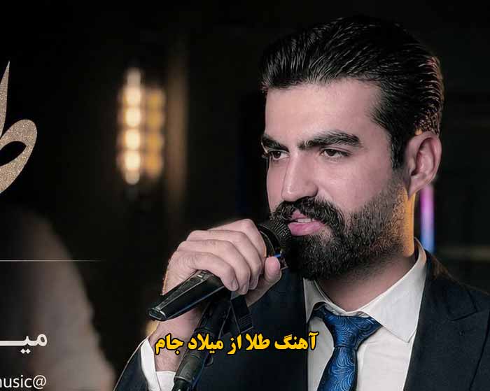 دانلود آهنگ زیر پاش طلا بریزم که بیا به منزل مو میلاد جام دانلود آهنگ زیر پاش طلا بریزم که بیا به منزل مو میلاد جام