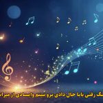 دانلود آهنگ رفتی بابا حال دادی برو نبینم وایسادی میراث