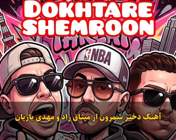 دانلود آهنگ دختر شمرون میثاق راد و مهدی یاریان دانلود آهنگ دختر شمرون میثاق راد و مهدی یاریان