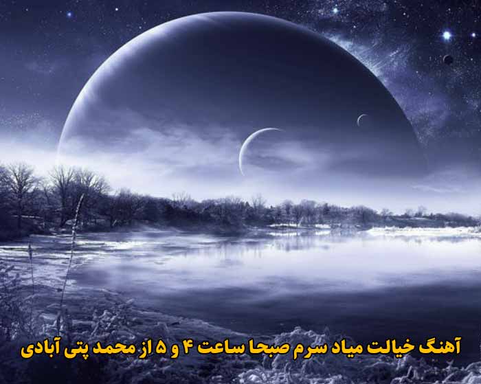 دانلود آهنگ خیالت میاد سرم صبحا ساعت ۴ و ۵ محمد پتی آبادی دانلود آهنگ خیالت میاد سرم صبحا ساعت ۴ و ۵ محمد پتی آبادی