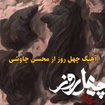 دانلود آهنگ چهل روز محسن چاوشی