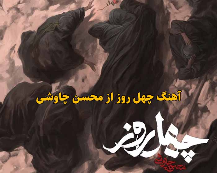 دانلود آهنگ چهل روز محسن چاوشی
