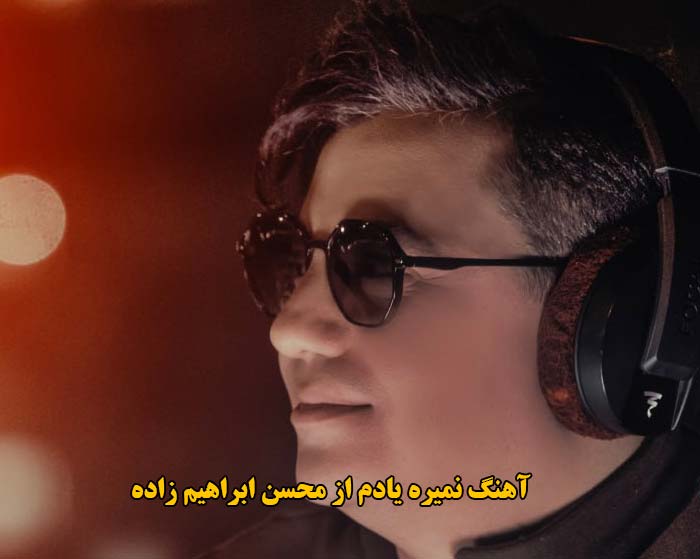 دانلود آهنگ نمیره یادم محسن ابراهیم زاده دانلود آهنگ نمیره یادم محسن ابراهیم زاده