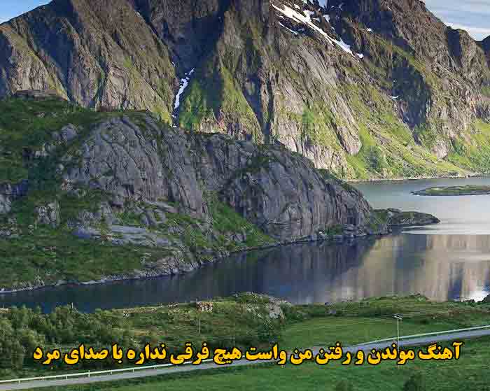 دانلود آهنگ موندن و رفتن من واست هیچ فرقی نداره با صدای مرد دانلود آهنگ موندن و رفتن من واست هیچ فرقی نداره با صدای مرد