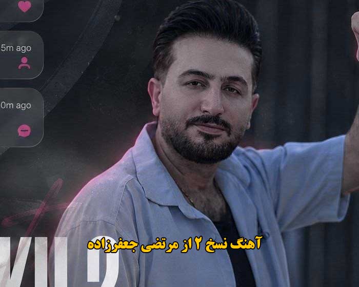 دانلود آهنگ نسخ 2 مرتضی جعفرزاده دانلود آهنگ نسخ 2 مرتضی جعفرزاده