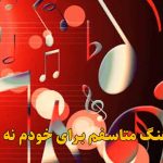دانلود آهنگ متاسفم برای خودم نه تو ریمیکس اینستا دانلود آهنگ متاسفم برای خودم نه تو ریمیکس اینستا