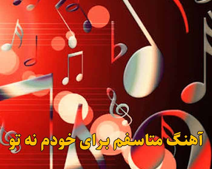 دانلود آهنگ متاسفم برای خودم نه تو
