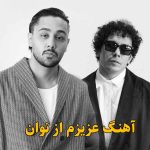 دانلود آهنگ عزیزم نوان / عزیزم تا ابد بدون کنارتم من