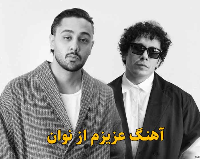 دانلود آهنگ عزیزم نوان دانلود آهنگ عزیزم نوان