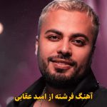 دانلود آهنگ فرشته امید عقابی / آی فرشته آی فرشته تو چشمات خود بهشته