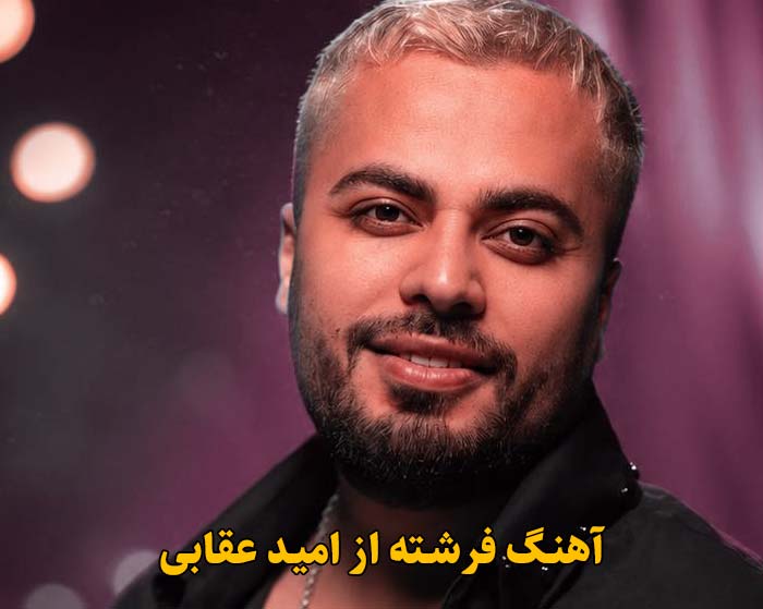 دانلود آهنگ فرشته امید عقابی