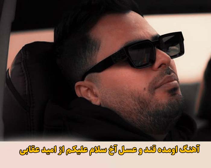 دانلود آهنگ اومده قند و عسل آخ سلام علیکم امید عقابی دانلود آهنگ اومده قند و عسل آخ سلام علیکم امید عقابی