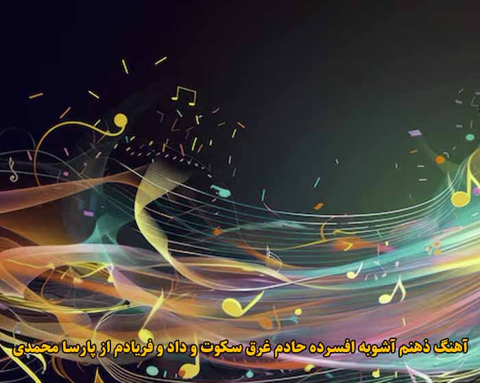 دانلود آهنگ ذهنم آشوبه افسرده حادم غرق سکوت و داد و فریادم پارسا محمدی دانلود آهنگ ذهنم آشوبه افسرده حادم غرق سکوت و داد و فریادم پارسا محمدی