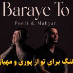 دانلود آهنگ برای تو پوری و مهیار / روزای بد برای من روزای خوب برای تو