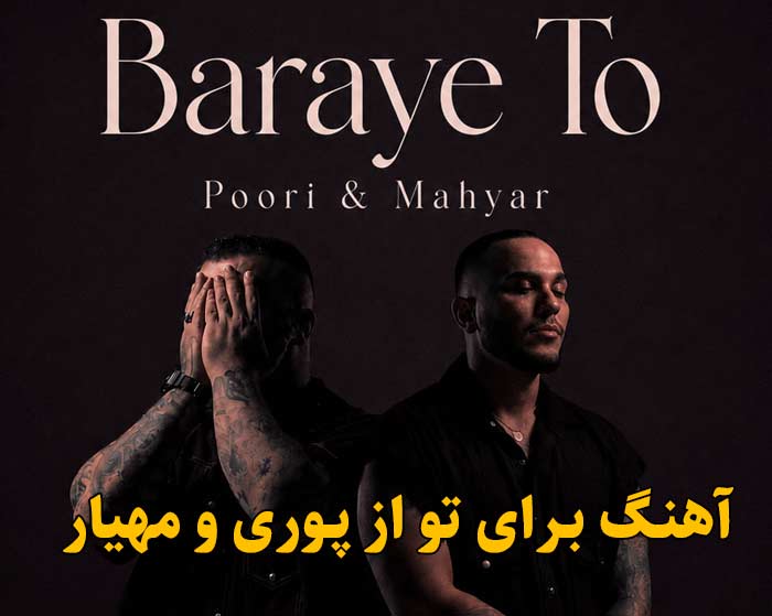 دانلود آهنگ برای تو پوری و مهیار دانلود آهنگ برای تو پوری و مهیار