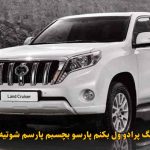 دانلود آهنگ پرادو ول بکنم پارسو بچسبم پارسم شوتیه