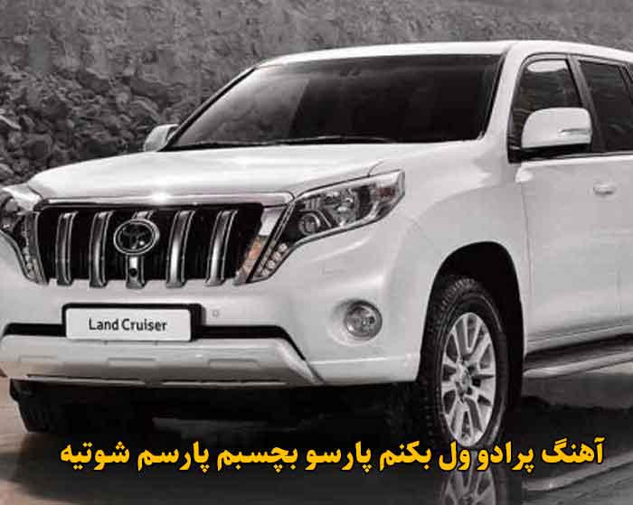 دانلود آهنگ پرادو ول بکنم پارسو بچسبم پارسم شوتیه دانلود آهنگ پرادو ول بکنم پارسو بچسبم پارسم شوتیه