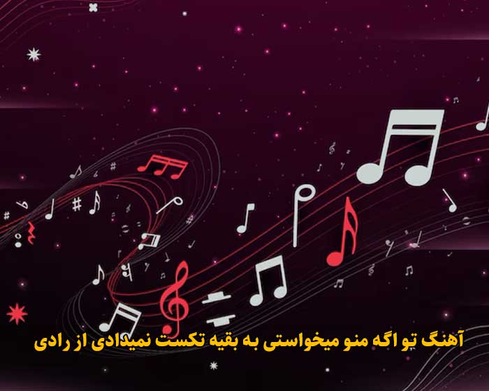 دانلود آهنگ تو اگه منو میخواستی به بقیه تکست نمیدادی رادی دانلود آهنگ تو اگه منو میخواستی به بقیه تکست نمیدادی رادی
