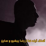 دانلود آهنگ آینه ها Mirrors رضا پیشرو و سارن
