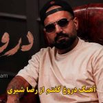 دانلود آهنگ دروغ گفتم رضا شیری / من دروغ گفتم باهات قهرم دروغ بود عکستو از رو گوشیم برداشتم دانلود آهنگ دروغ گفتم رضا شیری / من دروغ گفتم باهات قهرم دروغ بود عکستو از رو گوشیم برداشتم