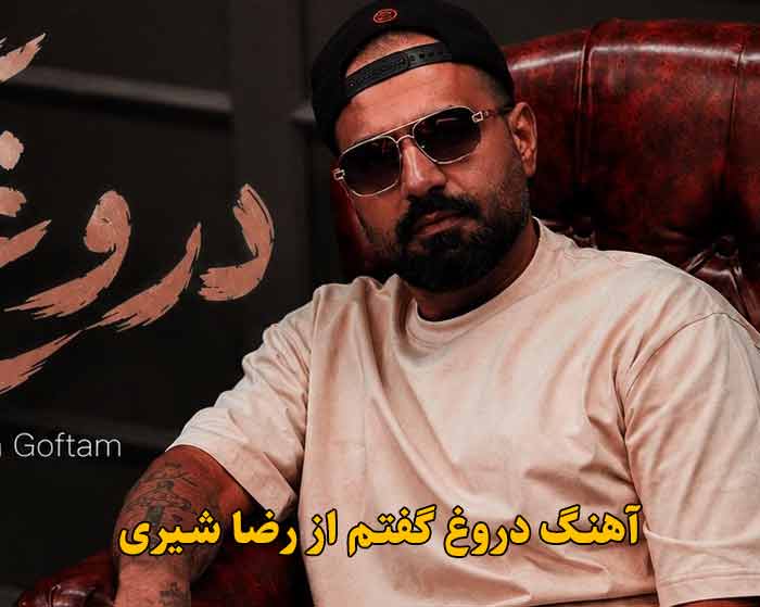 دانلود آهنگ دروغ گفتم رضا شیری دانلود آهنگ دروغ گفتم رضا شیری