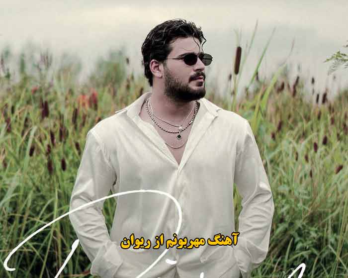 دانلود آهنگ مهربونم ریوان