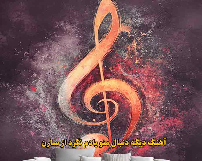 دانلود آهنگ دیگه دنبال منو یادم نگرد سارن دانلود آهنگ دیگه دنبال منو یادم نگرد سارن